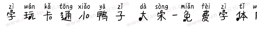 字玩卡通小鸭子 大宋字体转换